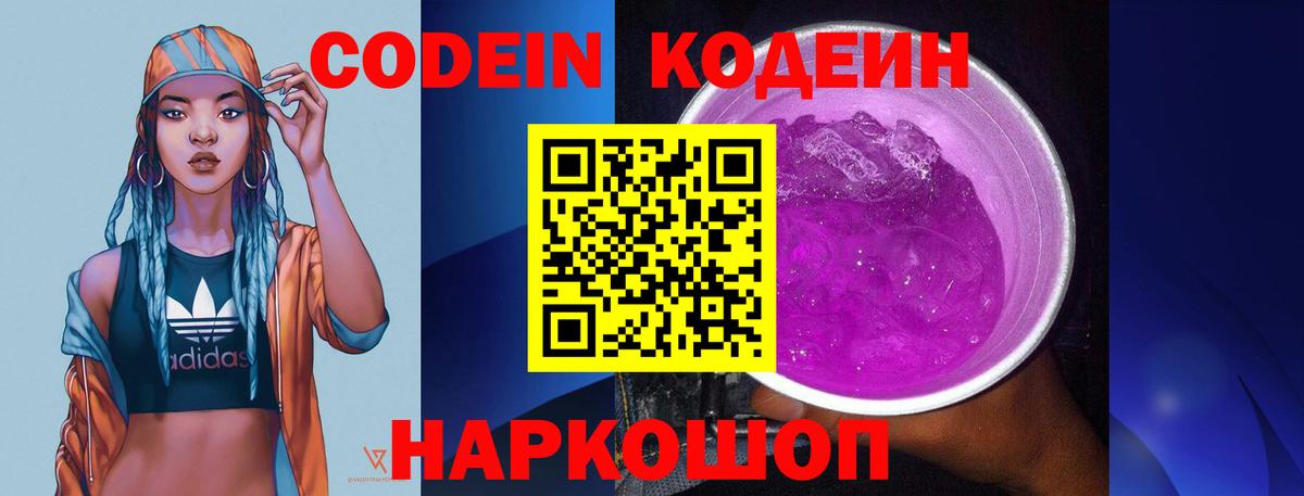 Кодеин Purple Drank  Кодеиновый сироп Lean напиток Lean (лин)  Вход с VPN  Азнакаево 